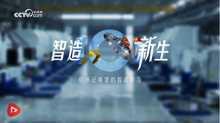 中國(guó)式現(xiàn)代化,是十四億多中國(guó)人民正在共同奮斗的一場(chǎng)偉大實(shí)踐。中央廣播電視總臺(tái)央視網(wǎng)特別推出“中國(guó)式現(xiàn)代化 民生為大”系列時(shí)政微紀(jì)錄,第3集《智造新生——總書記寄望的智造擔(dān)當(dāng)》跟隨習(xí)近平總書記考察足跡,看洛陽軸承集團(tuán)股份有限公司依靠科技賦能進(jìn)行技術(shù)攻關(guān)和自主創(chuàng)新,實(shí)現(xiàn)從“制造”到“智造”的華麗轉(zhuǎn)型。